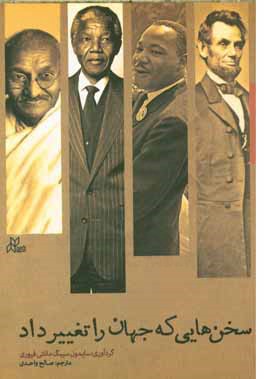 سخن‌هایی که جهان را تغییر داد