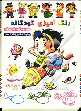 رنگ‌آمیزی کودکانه همراه با آموزش نقاشی