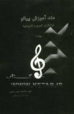 متد آموزش پیانو (با نگرش تئوری و کاربردی)