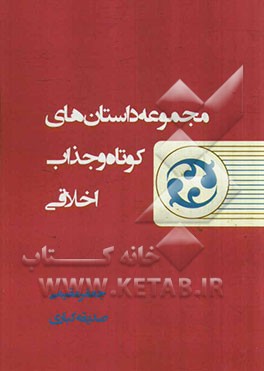 مجموعه داستان‌های کوتاه و جذاب اخلاقی