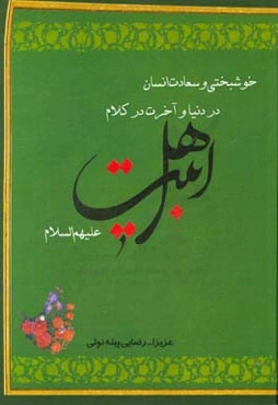 خوشبختی و سعادت انسان در دنیا و آخرت در کلام اهل بیت (ع)