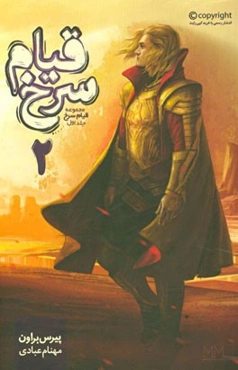 قیام سرخ: کتاب دوم