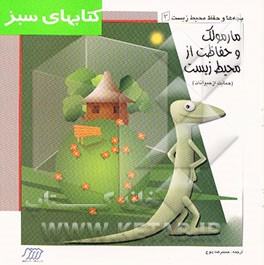 مارمولک و حفاظت از محیط زیست (حمایت از حیوانات