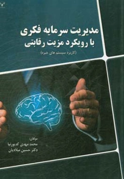 مدیریت سرمایه فکری با رویکرد مزیت رقابتی (کاربرد سیستم‌های خبره)