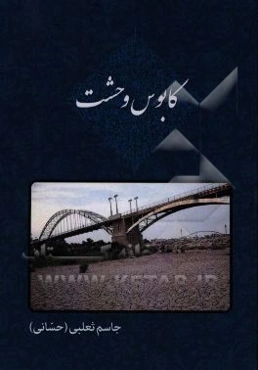 کابوس وحشت