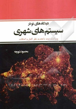 دیدگاه‌های نو در سیستم‌های شهری (با تجدید نظر کامل و اضافات)