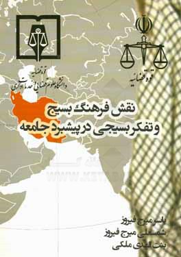 نقش فرهنگ بسیج و تفکر بسیجی در پیشبرد جامعه