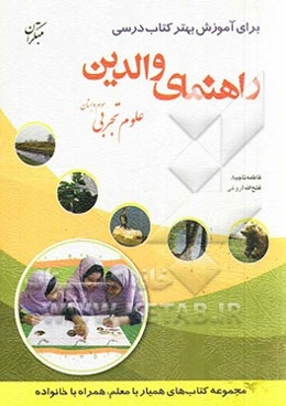 راهنمای والدین برای آموزش بهتر کتاب درسی علوم تجربی سوم دبستان