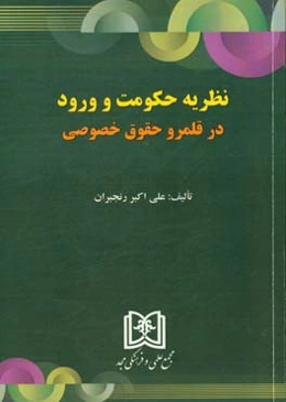 نظریه حکومت و ورود در قلمرو حقوق خصوصی