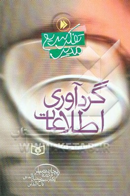 گردآوری اطلاعات