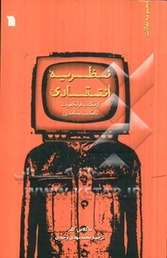 نظریه انتقادی از مکتب فرانکفورت تا مکتب پسامدرن: مجموعه مقالات