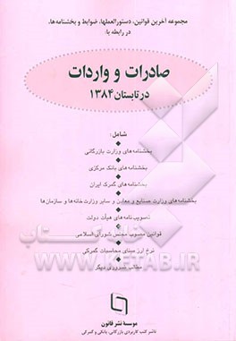 مجموعه قوانین، دستورالعملها، ضوابط و بخشنامه‌ها در رابطه با صادرات و واردات (فصلنامه تابستان 1384