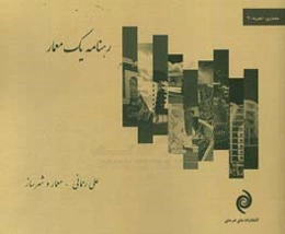 رهنامه یک معمار