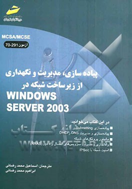 پیاده‌سازی، مدیریت و نگهداری از زیرساخت شبکه در Windows server 2003 (آزمون 291-70