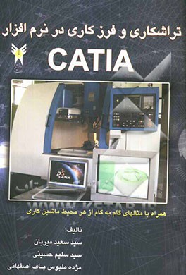 تراشکاری و فرزکاری در نرم‌افزار CATIA