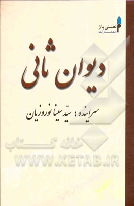 دیوان ثانی