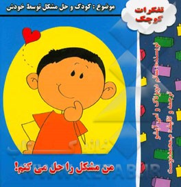 من مشکل را حل می‌کنم