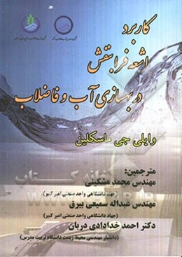 کاربرد اشعه فرابنفش در بهسازی آب و فاضلاب