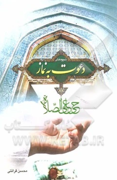 دعوت به نماز: اصول / شیوه‌ها / موانع