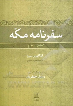 سفرنامه مکه: 1253ق / 1838م