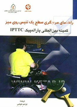 راهنمای مربیگری سطح یک تنیس روی میز کمیته بین‌المللی پارالمپیک IPTTC