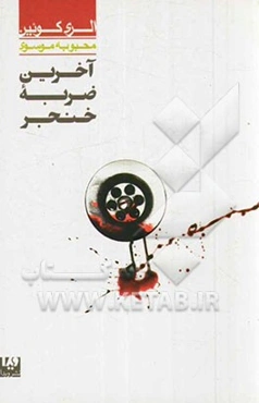 آخرین ضربه خنجر