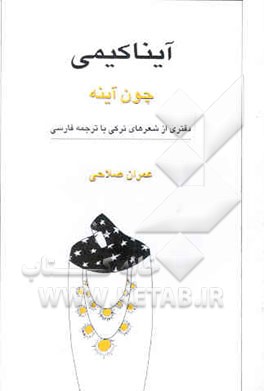 آینا کیمی = چون آینه: دفتری از شعرهای ترکی با ترجمه فارسی