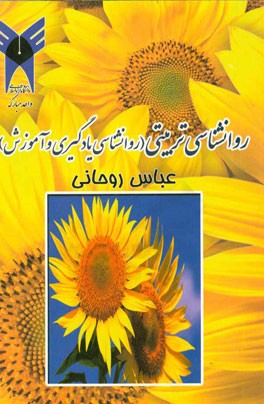 روانشناسی تربیتی: روانشناسی یادگیری و آموزش