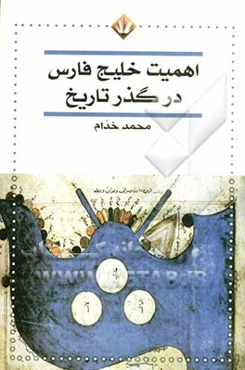 اهمیت خلیج فارس در گذر تاریخ (پژوهش و بررسی)