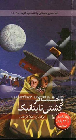 وحشت در کشتی تایتانیک