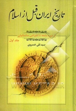 تاریخ ایران قبل از اسلام از دوره مادها تا انقراض ساسانیان
