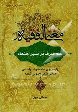 مغنی الفقیه: علم صرف در مسیر اجتهاد