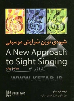 شیوه نوین سرایش موسیقی = A new approach to sight singing