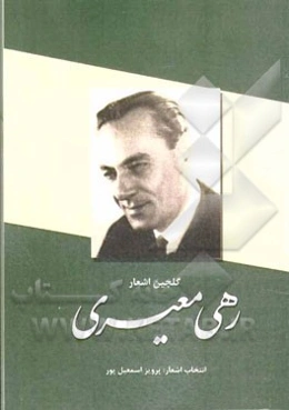 گلچین اشعار رهی معیری