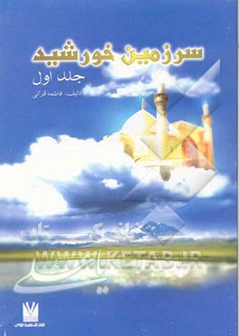 سرزمین خورشید