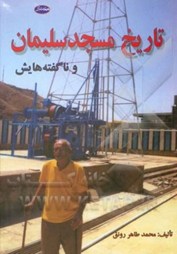 تاریخ مسجد سلیمان و ناگفته‌هایش