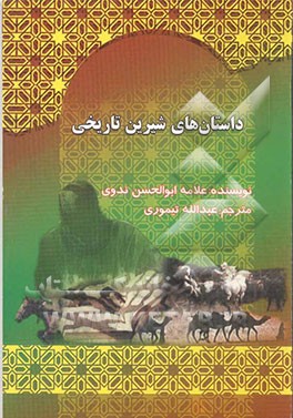 داستان‌های شیرین تاریخی