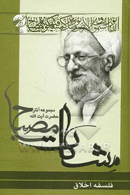 فلسفه اخلاق: مشکات