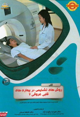 قلب: روش‌های تشخیص در بیماری‌های قلبی عروقی 2: خلاصه درس به همراه مجموعه سوالات آزمون ارتقاء و بورد قلب با پاسخ تشریحی ...