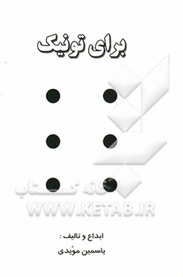 راهنمای برای تونیک