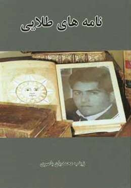 نامه‌های طلایی