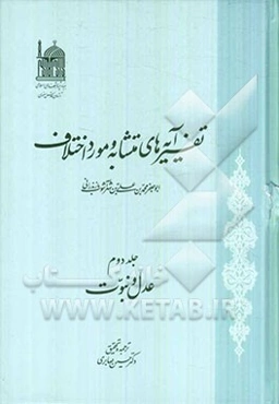 تفسیر آیه‌های متشابه و مورد اختلاف: عدل و نبوت