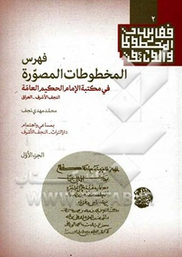 فهرس المخطوطات‌ المصوره فی مکتبه الامام الحکیم العامه النجف الشرف - العراق