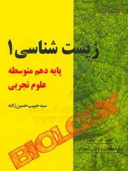 زیست‌شناسی 1 رشته علوم تجربی پایه دهم دوره دوم متوسطه