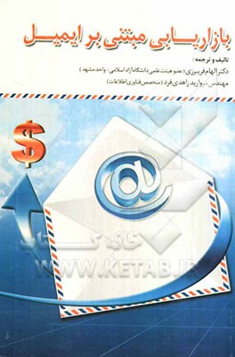 بازاریابی مبتنی بر ایمیل