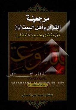 مرجعیه: القرآن و اهل البیت (ع) من منظور حدیث الثقلین دراسه مقارنه