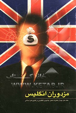 مزدوران انگلیس: خاطرات همفر جاسوس انگلیسی در کشورهای اسلامی