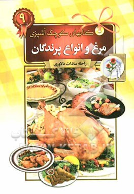 مرغ و انواع پرندگان
