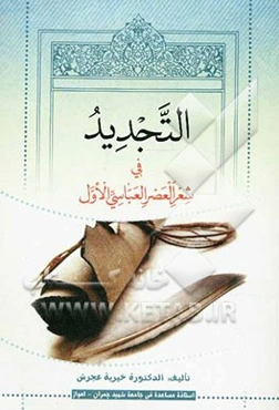 التجدید فی شعر العصر العباسی الاول