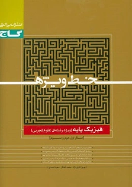 فیزیک پایه (ویژه رشته علوم تجربی)